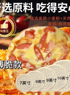 【现做现发薄底】7-12英寸薄披萨饼底饼胚薄脆薄底家用商用比萨