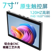 7寸1080p120hz高刷原生触控屏便携屏Type C一线通铝合金CNC外壳