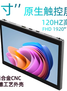 7寸1080p120hz高刷原生触控屏便携屏Type-C一线通铝合金CNC外壳