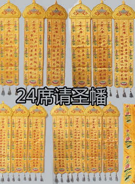 佛用品佛幡1米水陆法会二十四席请圣挂幡 寺院内堂24席竖幡旗盖