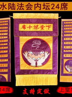 寺院用品佛事幡二十四席