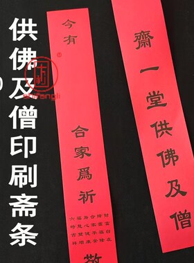 100*8厘米红色供佛及僧斋条