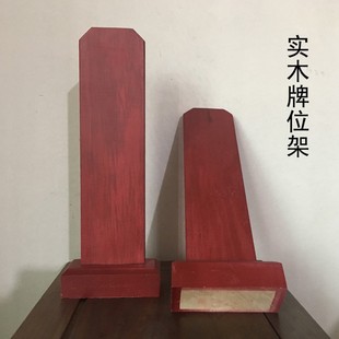 支持刻字 包邮🍬 实木牌位架红木色供奉祖先排位寺院神位 10个