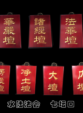 寺院用品七壇口木雕七坛挂牌法器佛具牌位寺院水陆内壇客堂普佛