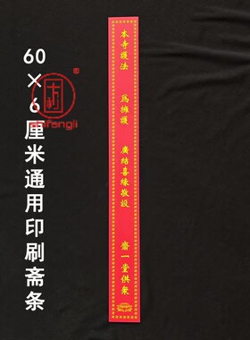 60*6厘米小号通用印刷斋条  斋一堂供众道场  红色印刷斋条易书写