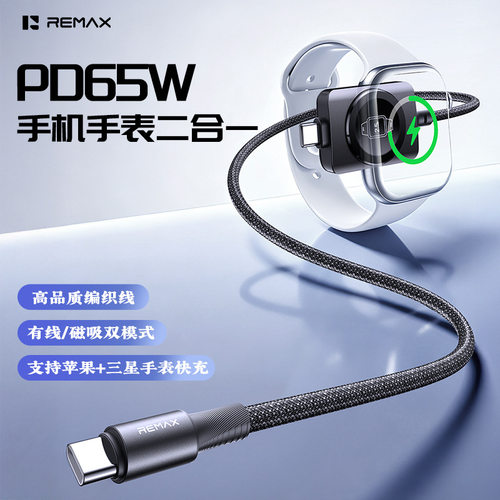 睿量65W快充线手机手表二合一