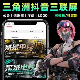 三角洲行动抖音三联屏设计封面定制工会俱乐部陪玩价格表定制海报