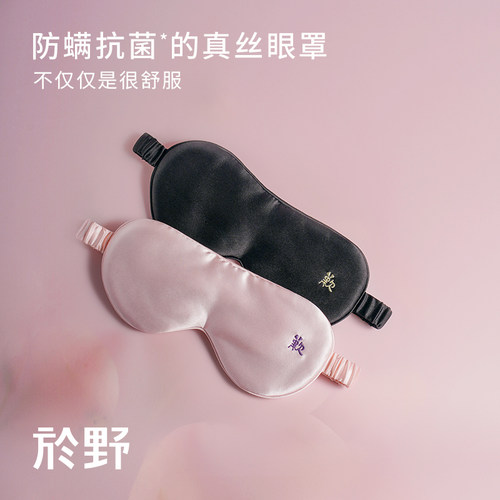 於野真丝眼罩遮光透气礼物