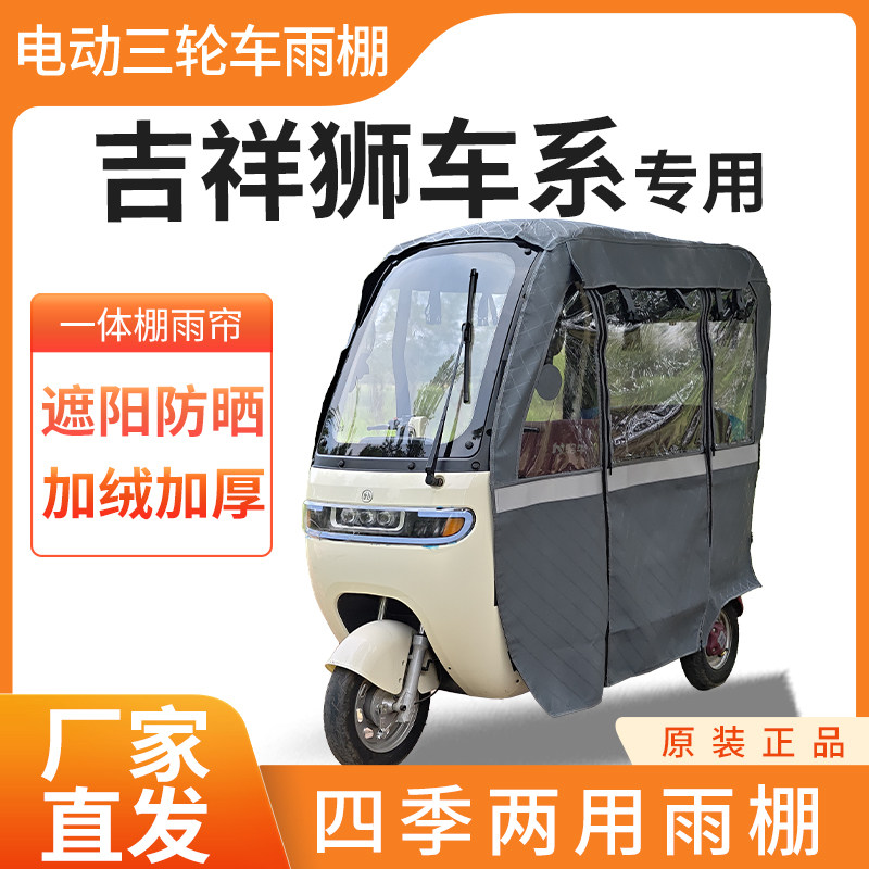 适用吉祥狮车系电动三轮车加厚四季通用帘皮革篷布防雨蓬一体车棚