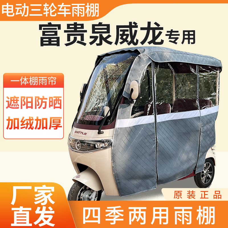 适用富贵泉威龙电动三轮车加厚全包围四季帘皮革篷布防雨蓬一体棚