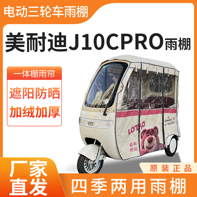 适用美耐迪j10cPRO电动三轮车全封闭遮雨刀刮布四季通用雨帘雨棚