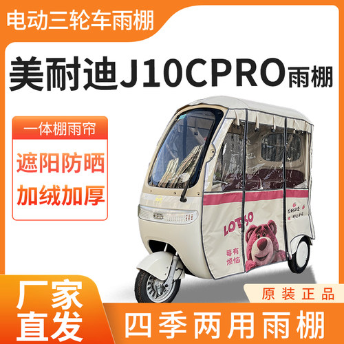 适用美耐迪j10cPRO电动三轮车全封闭遮雨刀刮布四季通用雨帘雨棚