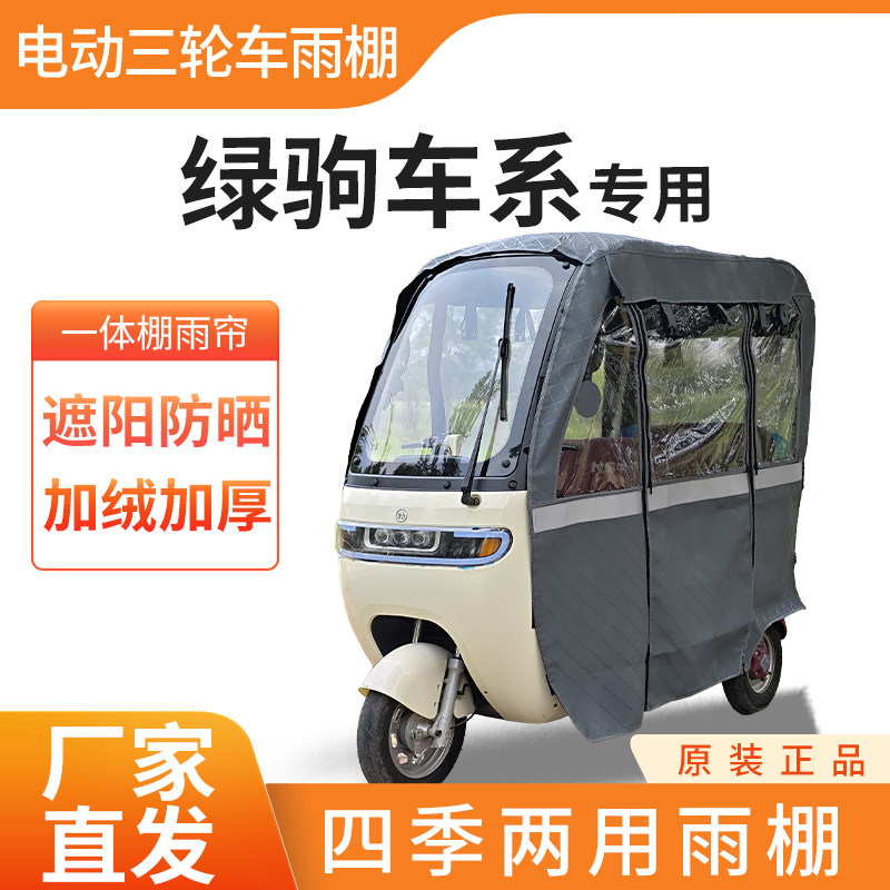 适用绿驹车系车帘雨帘电动三轮车加厚全包皮革篷布防雨蓬一体车棚