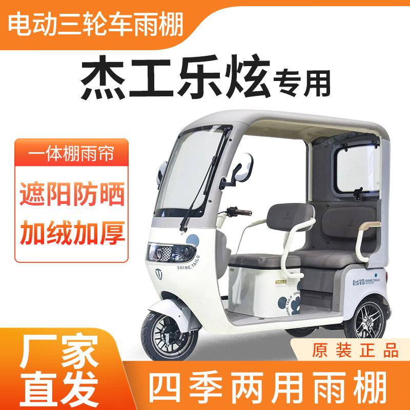 适用于杰工乐炫电动三轮车加厚四季通用帘皮革篷布防雨蓬一体车棚