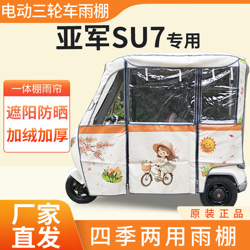 适用亚军SU7雨帘雨棚电动三轮车加厚全包围皮革防雨蓬一体车棚