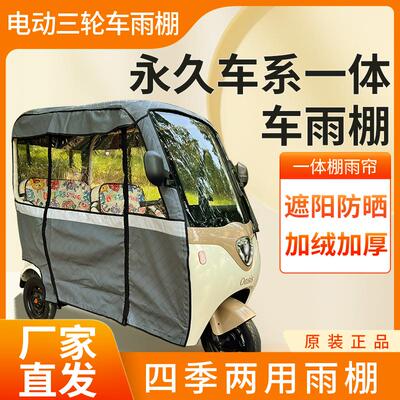 一体式防雨棚电动三轮车永久