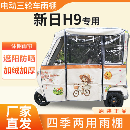 适用新日H9雨帘雨棚电动三轮车加厚全包围皮革防雨蓬一体车棚