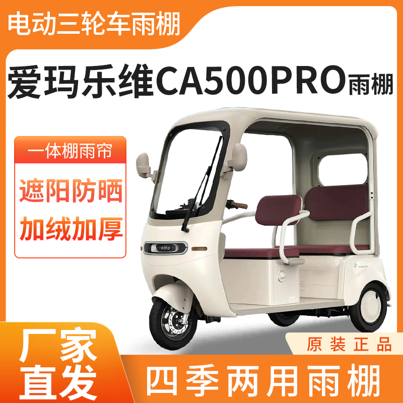 适用爱玛乐维CA500pro电动三轮车雨帘雨棚皮革加厚四季防晒遮雨棚