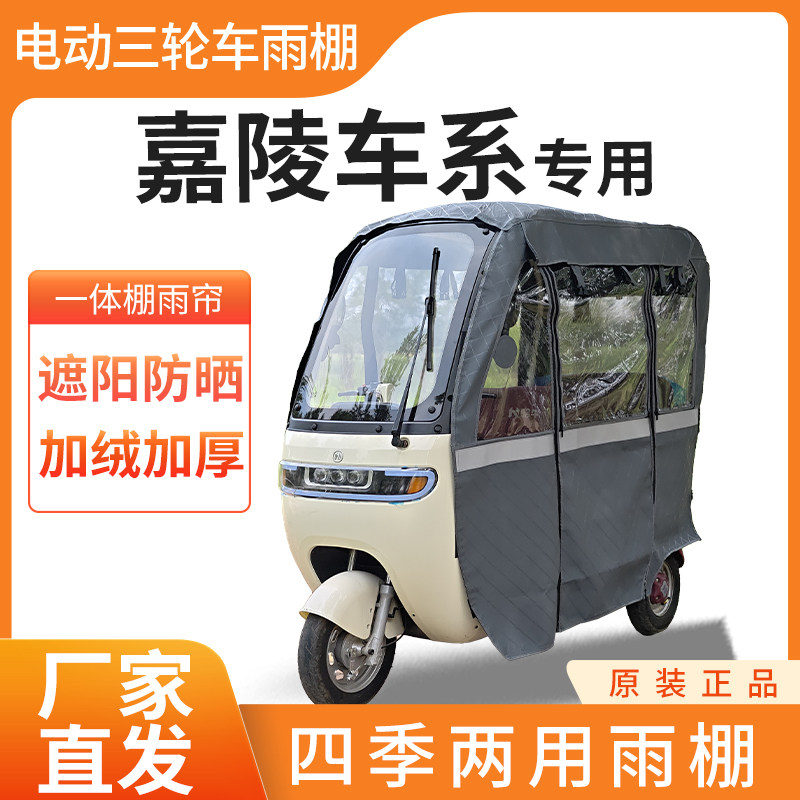 适用于中国嘉陵车系电动三轮车加厚全包围四季帘皮革防雨蓬一体棚