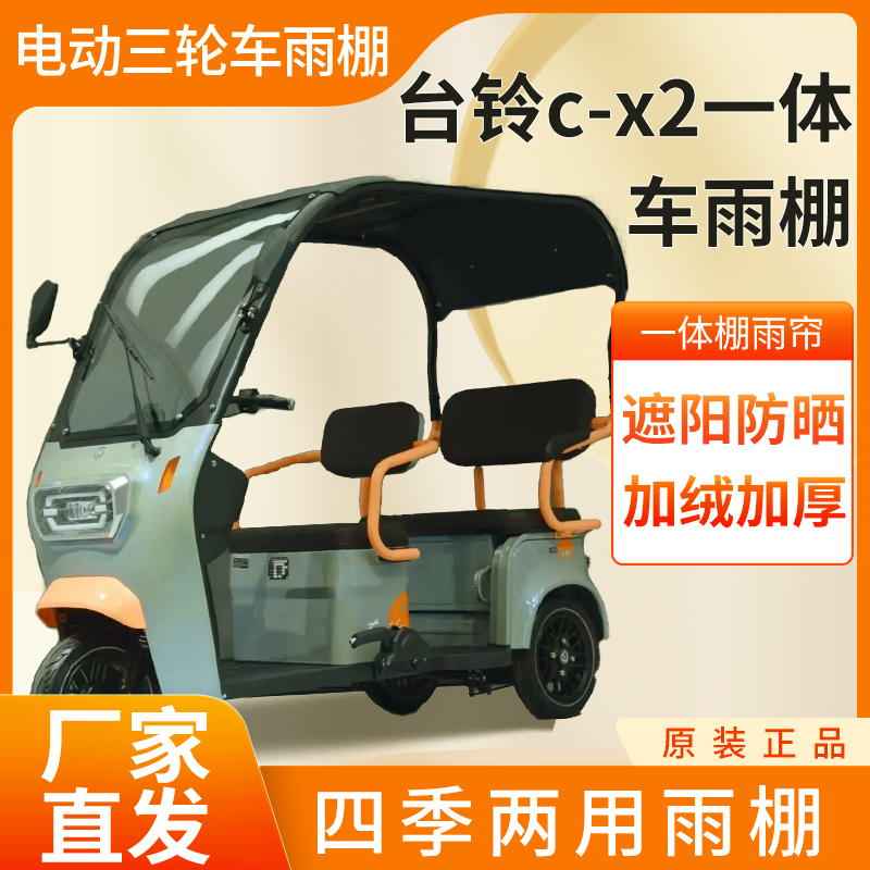 适用于台铃c-x2电动三轮车加厚四季通用帘皮革篷布防雨蓬一体车棚