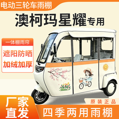 适用澳柯玛星耀雨帘雨棚电动三轮车加厚全包围皮革防雨蓬一体车棚