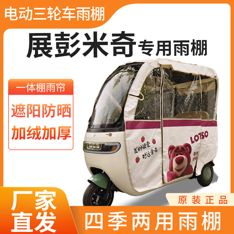 适用于展彭米奇电动三轮车加厚全包围四季帘皮革篷布防雨蓬一体棚