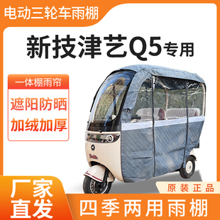 适用于新技津艺Q5电动三轮车加厚全包围四季帘皮革防雨蓬一体棚