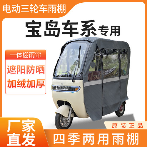 适用宝岛车系电动三轮车加厚四季通用帘皮革篷布防雨蓬一体车棚