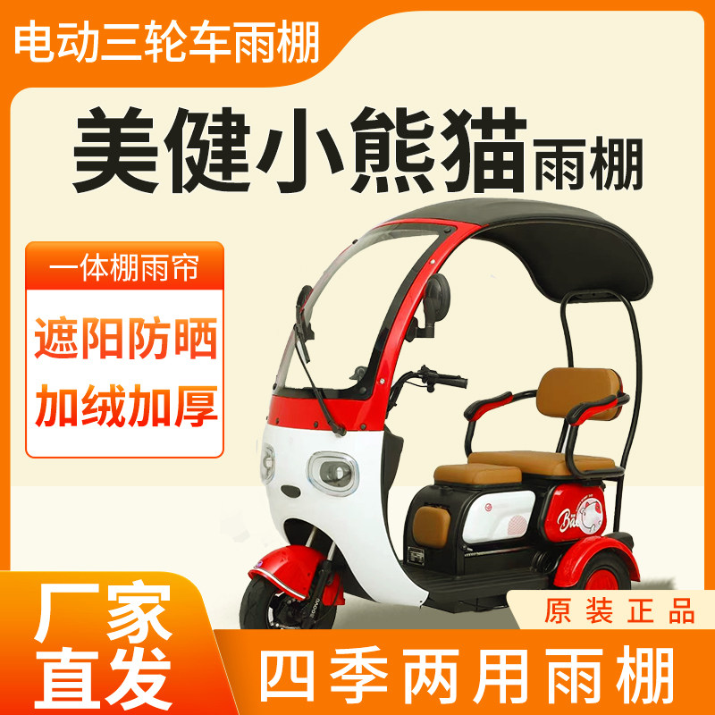 适用美健小熊猫电动三轮车专用雨帘雨棚全封闭遮雨防晒四季通用,电动车/配件/交通工具,遮阳伞雨披,淘宝优惠券,粉丝福利购,淘宝优惠卷