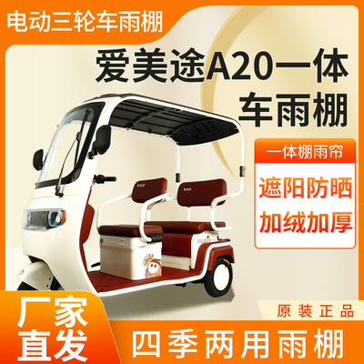 爱美途A20车帘雨帘电动三轮车加厚全包围皮革篷布防雨蓬一体车棚