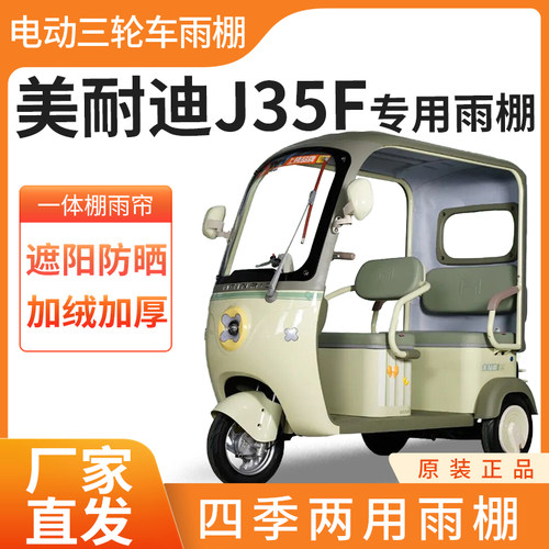 适用美耐迪J35F电动三轮车雨帘雨棚皮革加厚四季通用防晒遮雨棚