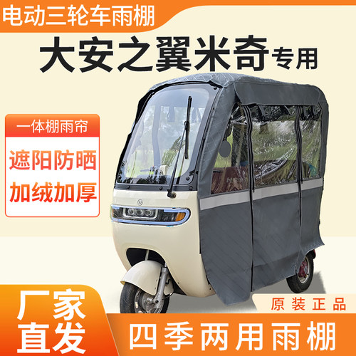 适用大安之翼米奇电动三轮车加厚全包围四季皮革篷布防雨蓬一体棚