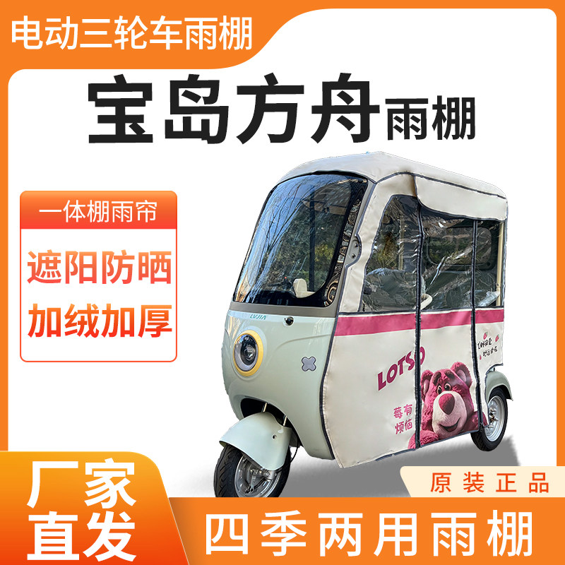适用宝岛方舟电动三轮车全封闭遮雨刀刮布四季通用专用雨帘雨棚