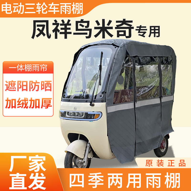 适用凤祥鸟米奇电动三轮车加厚全包围四季帘皮革篷布防雨蓬一体棚