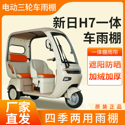 适用新日H7雨帘雨棚电动三轮车加厚全包围皮革篷布防雨蓬一体车棚