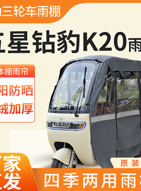 五星钻豹k20电动三轮车加厚全包围四季帘皮革篷布防雨蓬一体棚