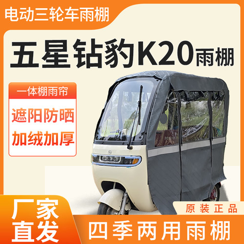 五星钻豹k20电动三轮车加厚全包围四季帘皮革篷布防雨蓬一体棚
