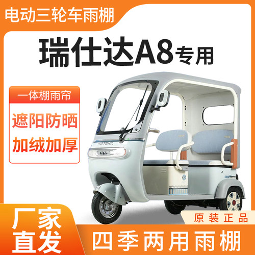 适用瑞仕达A8电动三轮车雨帘雨棚加厚防刮四季通用挡雨防晒一体棚