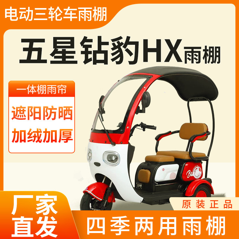 适用五星钻豹HX电动三轮车专用雨帘雨棚全封闭遮雨防晒四季通用,电动车/配件/交通工具,遮阳伞雨披,淘宝优惠券,粉丝福利购,淘宝优惠卷