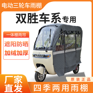 适用双胜车系电动三轮车加厚四季通用帘皮革篷布防雨蓬一体车棚