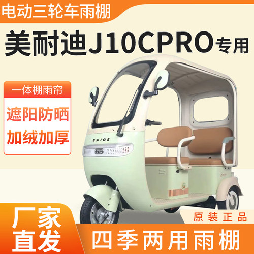 适用美耐迪J10Cpro电动三轮车雨帘雨棚遮阳防晒四季通用防雨篷