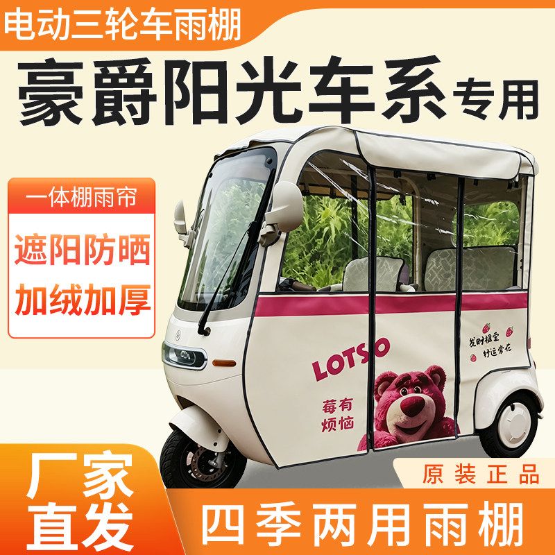 适用豪爵阳光车系电动三轮车雨帘雨棚加厚皮革四季通用防晒遮雨棚