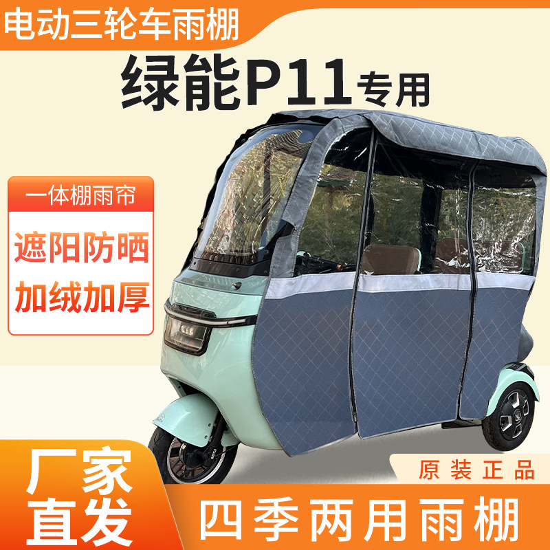 适用绿能p11雨帘雨棚电动三轮遮阳伞雨披