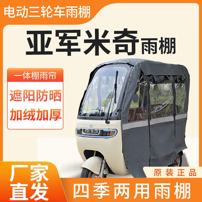 适用于亚军米奇电动三轮车加厚全包围四季帘皮革篷布防雨蓬一体棚