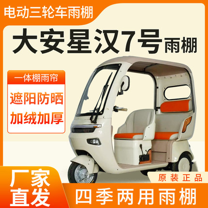 适用大安罗纳多星汉7号雨帘雨棚电动三轮车全包围防雨蓬一体车棚