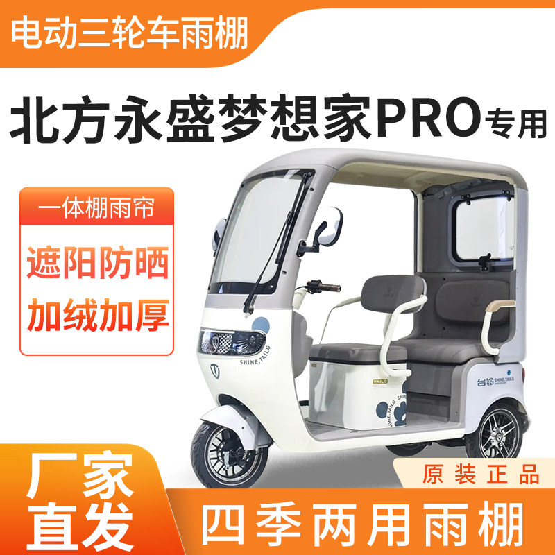 适用北方永盛梦想家pro电动三轮车加厚四季通用防雨蓬一体车棚