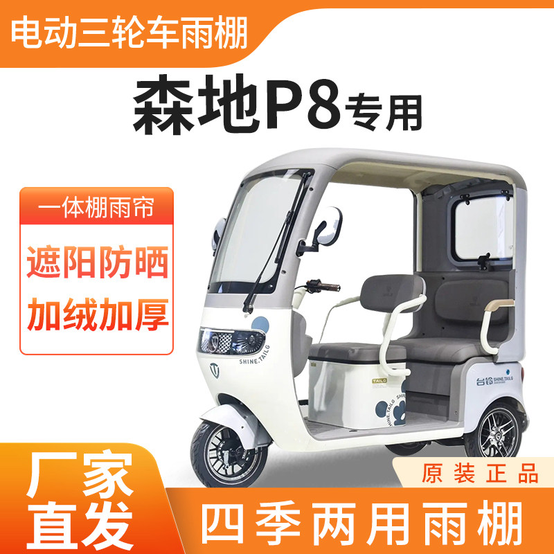 适用森地P8电动三轮车加厚四季通用帘皮革篷布防雨蓬一体棚