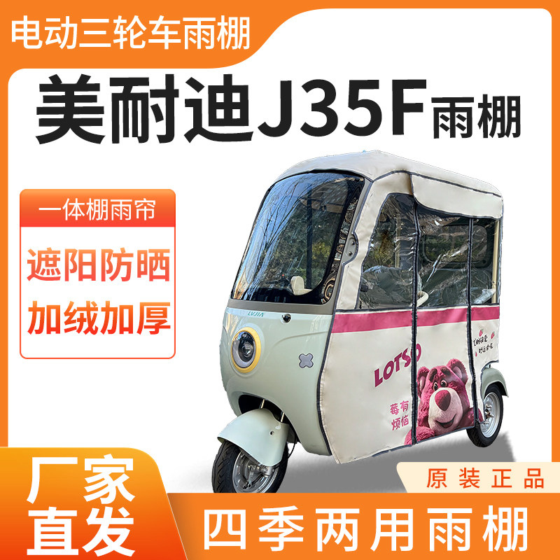 美耐迪J35F电动三轮车篷全封遮阳伞雨披