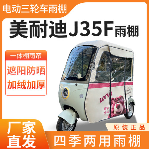 美耐迪J35F电动三轮车篷全封闭遮雨加厚四季通用雨帘雨棚接送孩子