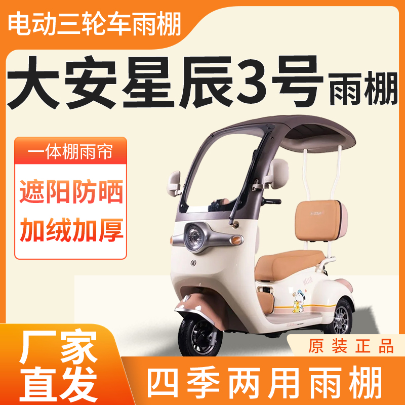 大安罗纳多星辰3号电动三轮车加厚全包围皮革篷布防雨蓬一体车棚